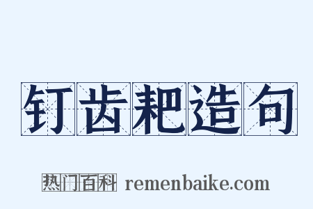 钉齿耙造句是什么意思的图片